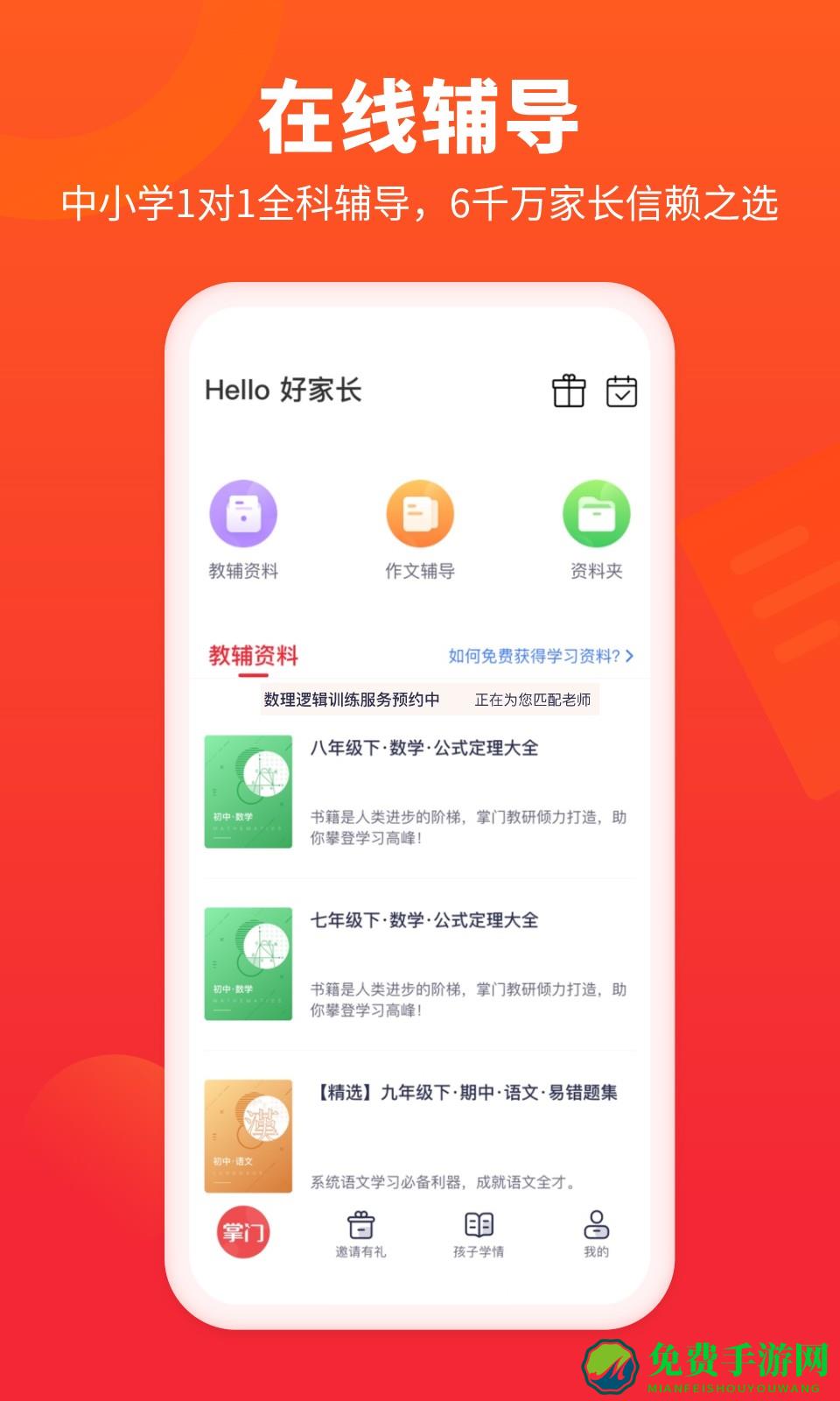 掌门好家长手机版(掌门一对一家长端app)