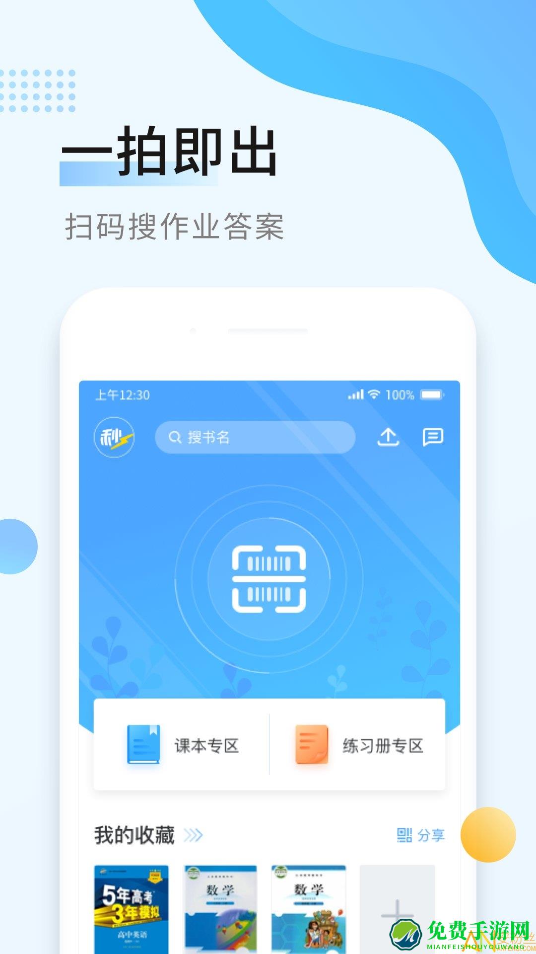 秒速作业app