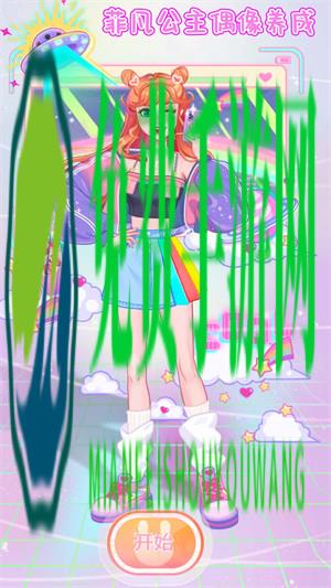 菲凡公主偶像养成