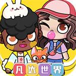 凡达孩童世界装扮