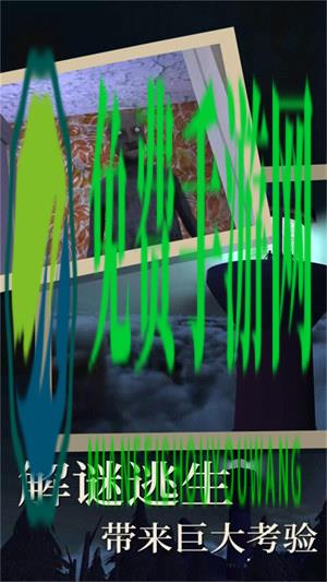 希望奶奶密室求生