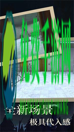 希望奶奶密室求生