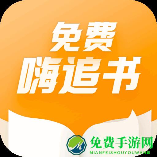 免费嗨追书app