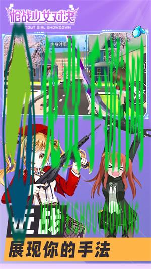 枪战少女对决