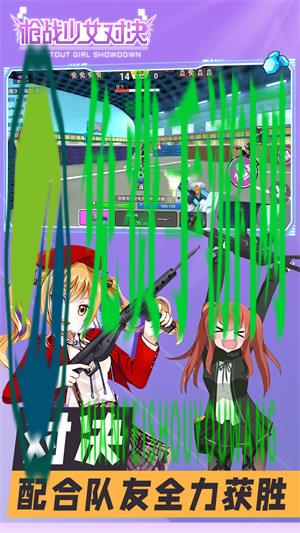 枪战少女对决