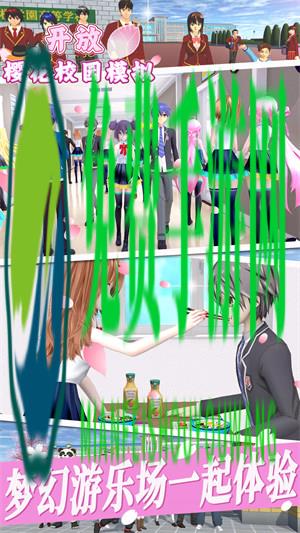 开放樱花校园模拟