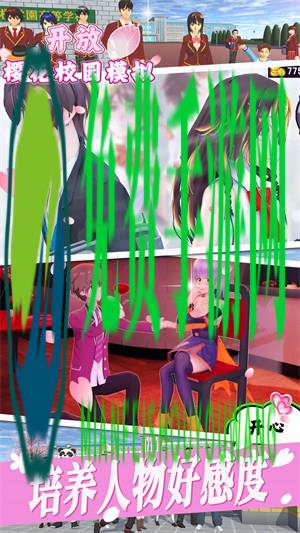 开放樱花校园模拟