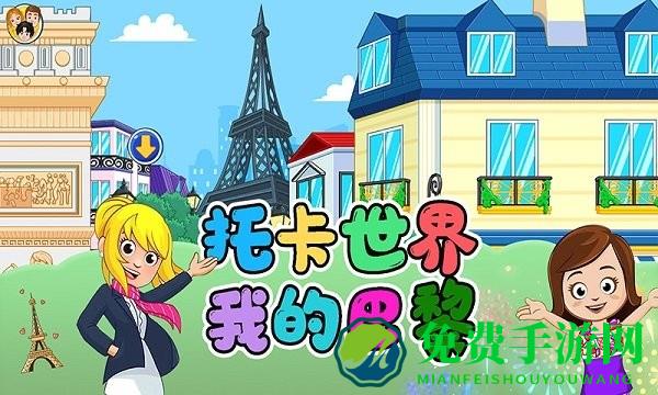 托卡世界我的巴黎