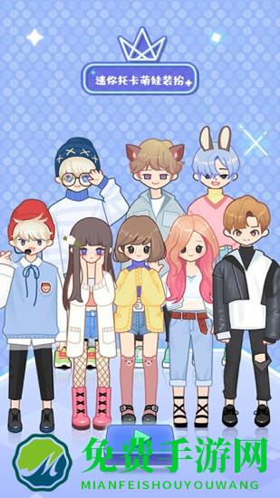 迷你托卡萌娃装扮