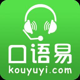 口语易平台
