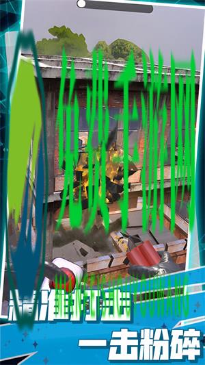 粉碎房子模拟器