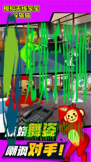 模拟天线宝宝躲猫猫