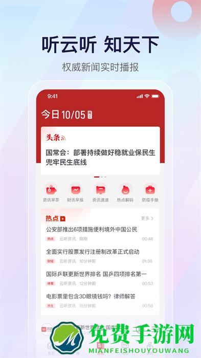中央人民广播电台云听客户端