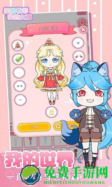 装扮粉彩我的女孩