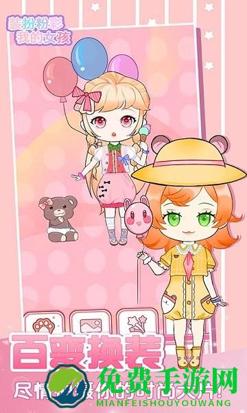 装扮粉彩我的女孩