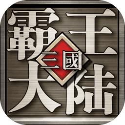 三国霸王大陆变态版
