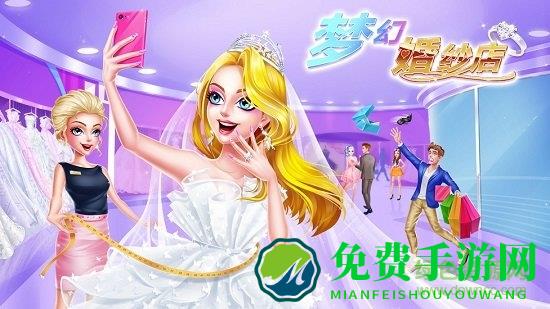 梦幻婚纱店全部解锁版