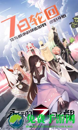 永远的七日之都哔哩哔哩版