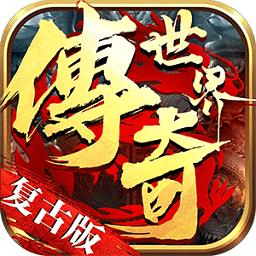 传奇世界复刻版手游