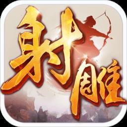 射雕英雄传安粉丝游戏