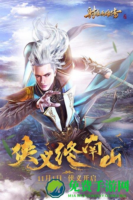 射雕英雄传安粉丝游戏