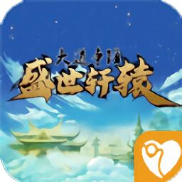 盛世轩辕官方正版