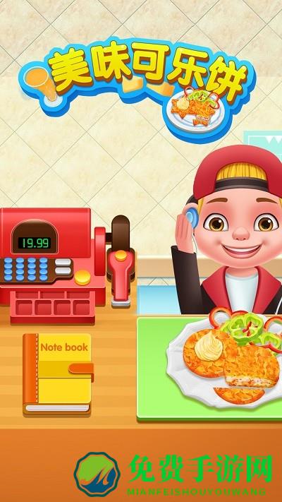 美味可乐饼制作游戏下载