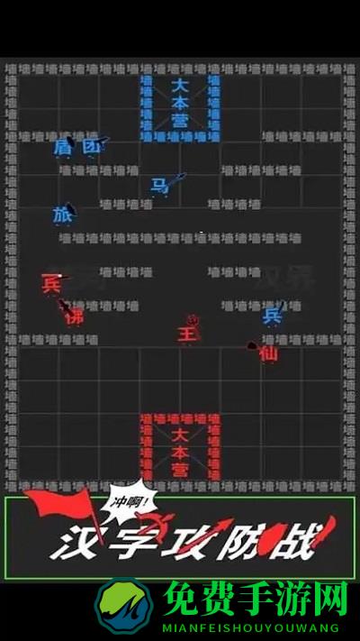 汉字攻防战争最新版