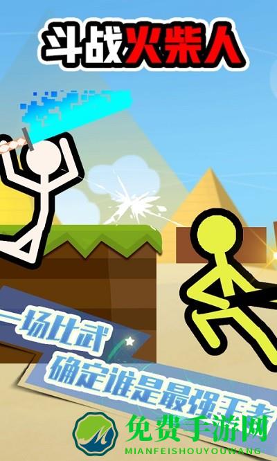 斗战火柴人最新版下载