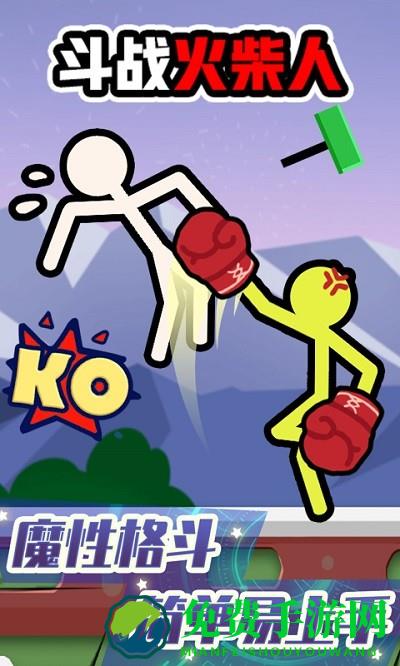 斗战火柴人游戏