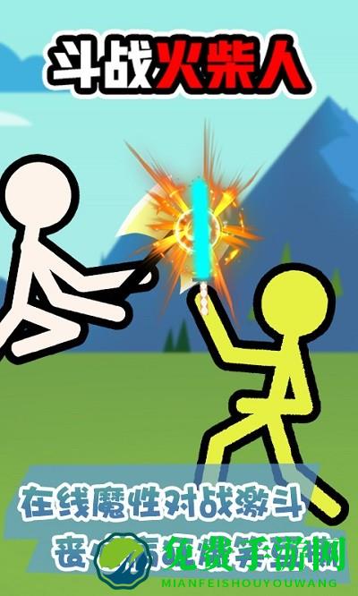 斗战火柴人游戏