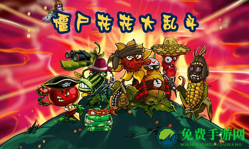 僵尸花花大乱斗手机版