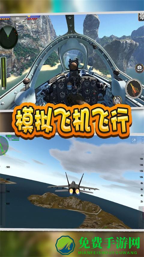 模拟飞机飞行游戏