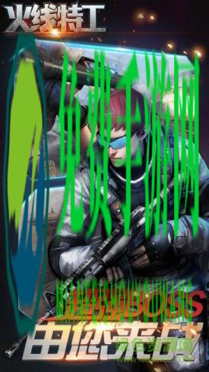 火线特工无敌修改版下载