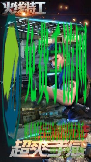 火线特工内购修改版