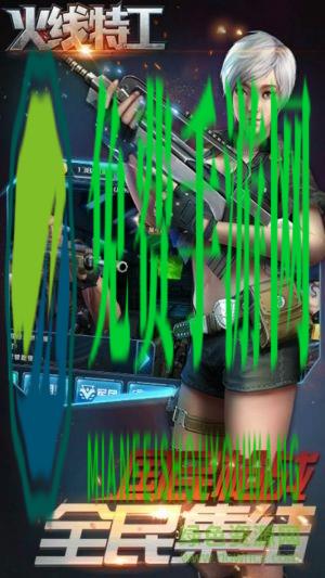 火线特工内购修改版