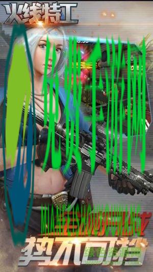 火线特工内购修改版