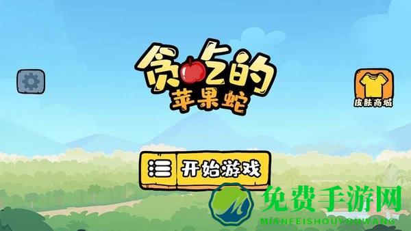 贪吃的苹果蛇最新版