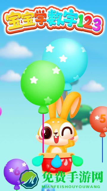 宝宝学数字123游戏下载