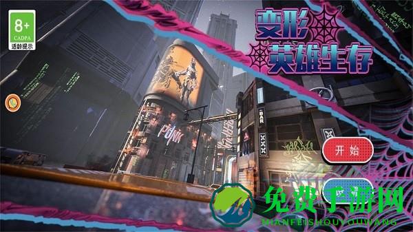 变形英雄生存游戏