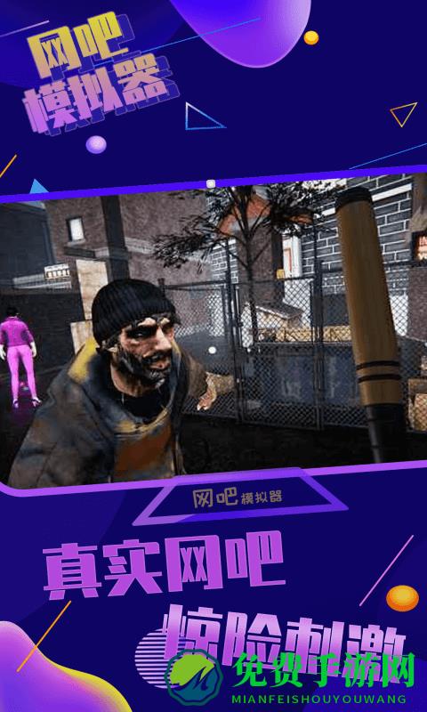 网吧模拟器中文版