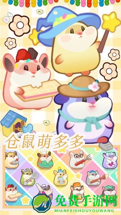 仓鼠做蛋糕模拟器游戏