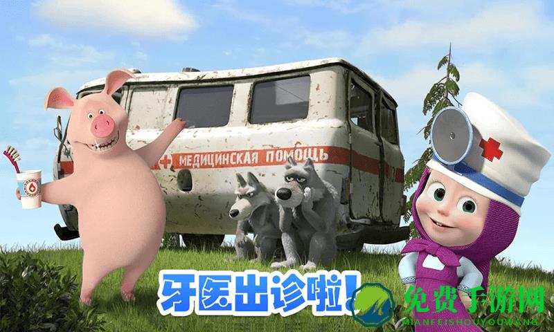 玛莎与熊牙医诊所完整版