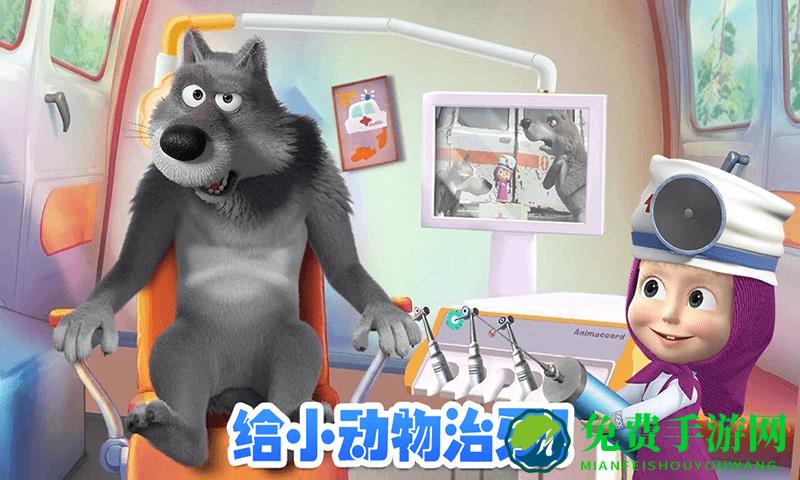 玛莎与熊牙医诊所完整版