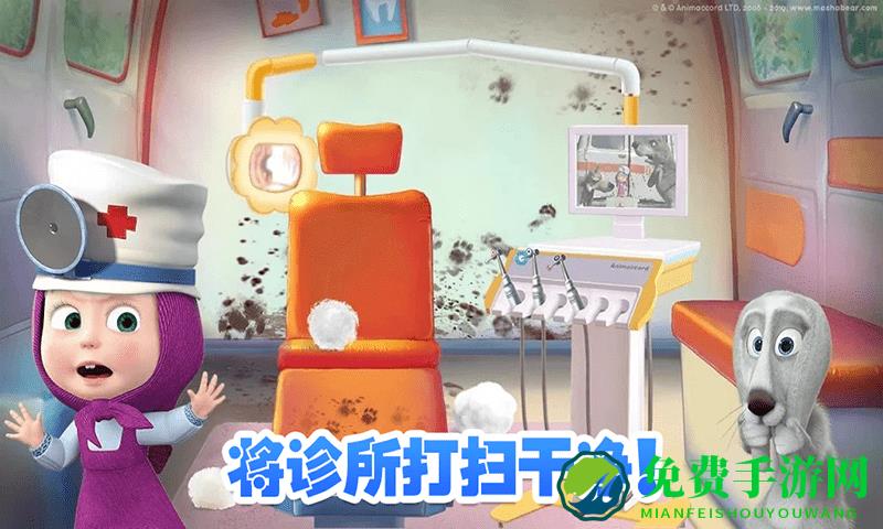 玛莎与熊牙医诊所完整版