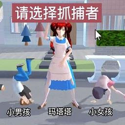 樱花校园捉迷藏游戏