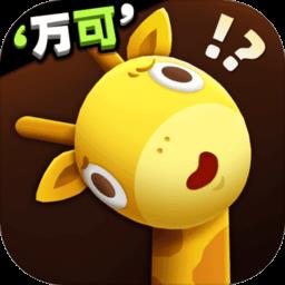 长颈鹿是这样打架的游戏