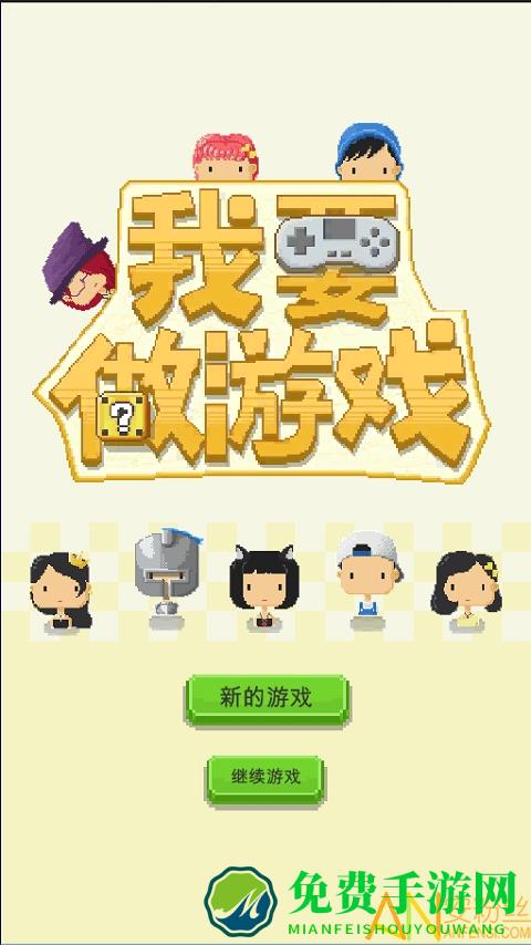 我要做游戏手游