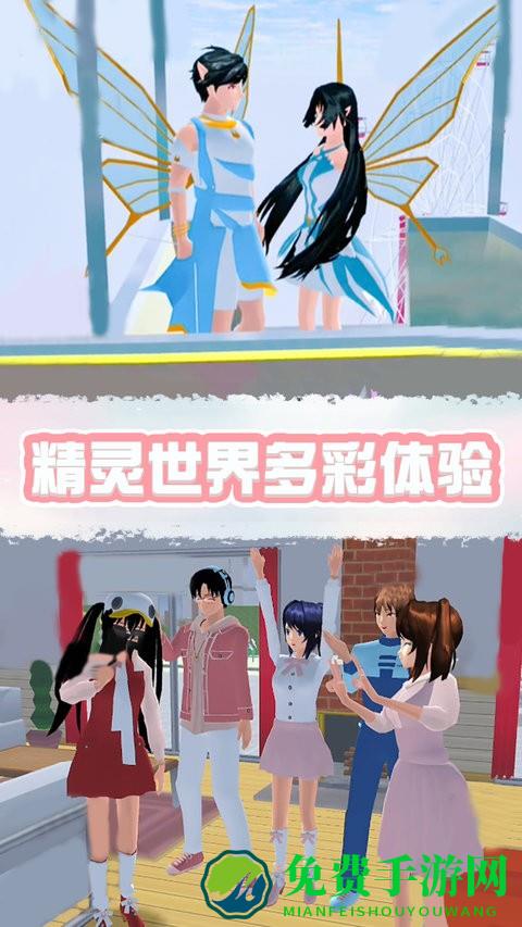 樱花校园精灵世界游戏