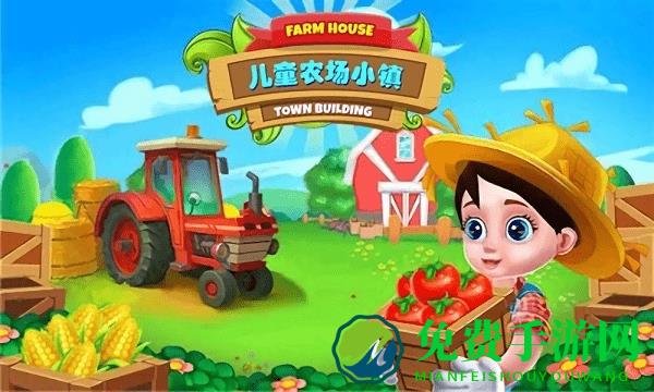 儿童农场小镇游戏